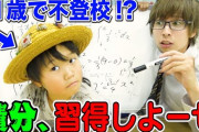 【大悲報】不登校ユーチューバーゆたぼん、ついに積分ができるようになる