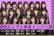 【乃木坂46】中西アルノさん、前作センターから選抜落ちｗｗｗ