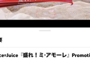 【速報】Juice=Juice新曲「盛れ！ミ・アモーレ」MVが公開から171日と15時間で700万再生ｷﾀ━━━━(ﾟ∀ﾟ)━━━━!!【隙アモ】