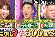 ｢しおりんが美しい」｢玉ちゃんロールキャベツ好きね」｢またしても玉井さんナイスー!」しおりん出演『くりぃむクイズ ミラクル9』実況まとめ！