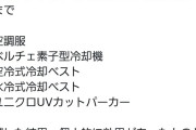 X民「40度近くまで室温が上がる過酷な工場内作業にて色々試した結果、効果があったものなかったもの」→7万いいね