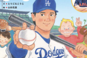 絵本「野球しようぜ！大谷翔平ものがたり」20日発売　幼少からドジャース入団までたどる