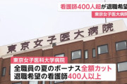 外野「医療現場がんばれ！」経営者「ボーナス、なし！w」看護師「仕事辞めるンゴw」