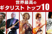 【！？】プロのギタリストって、全員「うまい」としか思わないんだけど‥‥お前らなんで違い分かるの？