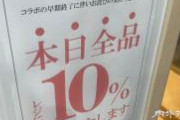くら寿司の突然の10％割引に現場は混乱…ネット上に相次いだ「割引が行われない」の真相は？