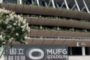 国立競技場の命名権を三菱UFJフィナンシャル・グループが取得　新名称は「MUFGスタジアム」に