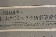 【コロナ】 クラシック音楽業界、コンサート中止で発生した損害24億円超の補償を国に要望