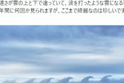 【青森】津軽海峡上に波のような形の雲が出現！「ゴジラっぽい」珍しい現象