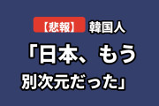 【悲報】韓国人「日本、とっくに“物を売る国”じゃなかった…」