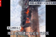 【速報】中国、218メートル42階建てビルが火災 ほぼすべて炎に包まれる 爆発音も 死者けが人は確認されていない　動画あり