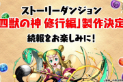 【パズドラ】ストーリーダンジョン「四獣の神 修行編」実装決定！メイメイ進化くるー！？