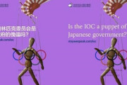 【ｗ】韓国「ＩＯＣは日本の操り人形」IOC批判ポスター多国語版製作