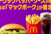 マックポークがまさかの復活！！販売終了から5年ぶり