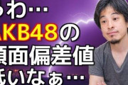 【悲報】AKB48大逆襲失敗・・・ひろゆきMCの番組休止ｗｗｗｗｗｗ