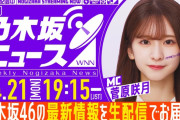 本日の｢週刊乃木坂ニュース｣の時間が決定！！！【乃木坂46】