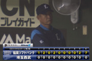 【悲報】西武ファン、呆れ果てる