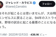 【悲報】MLB記者「大谷翔平のエンゼルス残留は野球界にとって94年のストライキ以来、最悪の出来事」
