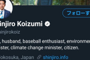 【朗報】小泉進次郎さん、Twitterを開始ｗｗｗｗｗｗ