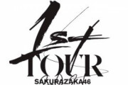 櫻坂46田村保乃、感極まる…「1st TOUR 2021」ファイナル2日目セットリストがこちら！【さいたまスーパーアリーナ】