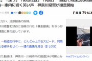【悲報】180km暴走Z世代、警察が捜査に乗り出し人生終了へｗｗｗｗｗ