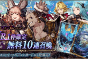 【歓喜】やったぜｗUR1枠確定無料10連召喚開催ｸﾙ━━━━(ﾟ∀ﾟ)━━━━!!
