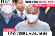 40年間、無事故無違反の無免許男を逮捕