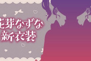 【ぶいすぽ】花芽なずな、１年ぶりくらいの新衣装！チャイナ衣装ええな