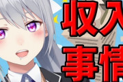 Vtuber 先月初配信したばっかの女youtuberが売り上げ500万円だと…これライバーどんだけ儲かってんだ!?!?!?