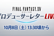 【FF14】本日10月8日13時30分頃から「第73回PLL」が放送開始！前半はパッチ6.2の振り返りとパッチ6.25実装項目のおさらい、後半は「シナリオ班のお仕事紹介」の二部構成に