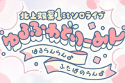 北上双葉1stソロライブ ゆるふわどりーみん！『園芸部ちゃん煩悩多くない？』『為からの急なエモで温度差がすごい』