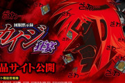 【新台】スマスロ「回胴黙示録カイジ 狂宴」の製品サイト＆ティザームービー公開！悪魔的ヒリツキ・・・‼︎【サミー】