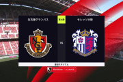 ◆Ｊ１◆16節 名古屋×C大阪 C大阪先制も前半のうちに名古屋が3発逆転勝利！ #Jリーグ