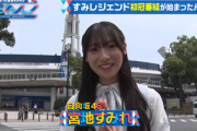 【日向坂46】宮地すみれ、やっぱ凄い...『レジェわん!』YouTubeで全編配信スタート！