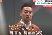 Def techのMicro、乾燥大麻所持の疑いで逮捕