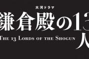 【悲報】鎌倉幕府、ゴタゴタし過ぎてかっこよくない