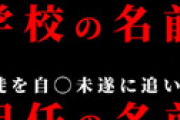 大阪市立 加美中学校いじめ事件、女子生徒を自殺に追い込んだ担任の名前が公開される