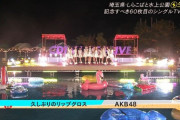 【初披露】AKB48新曲「久しぶりのリップグロス」を見た感想まとめ