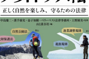 アウトドアを楽しむ上で知っておきたい法律とは？ 『アウトドア六法』が解説！