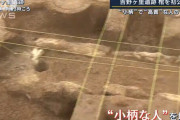 新発見の吉野ケ里遺跡の石棺墓の正体、「小柄」で「高貴」な人らしいｗｗｗｗｗ