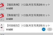 【悲報】小田・弓桁・下井谷・村田・小林・広本・中山・西﨑・北原・松原のみハロコン生写真が完全に売れ残りｗｗｗｗｗｗｗｗｗ