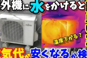 YouTuber「エアコン室外機に水かければ電気代安くなるんじゃね？」→検証したら衝撃の結果に！