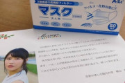 【AKB48】横山由依が京都府に寄付したマスク、2万5千枚もあった！