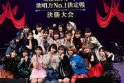 「第4回 AKB48グループ歌唱力No.1決定戦 ファイナリストLIVE」ってお前ら行くの？