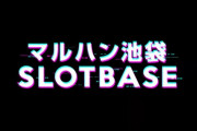 【フォーション跡地】マルハン池袋スロットベース、4月26日12時にグランドオープンへ