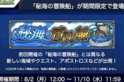 【モンスト】※秘海の冒険船※うぉぉぉぉ！「今回も高難易度！？」出現クエストがことごとく難しい件ｗｗｗｗｗｗ