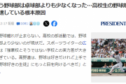 【悲報】高校野球部、サッカーやバスケどころか卓球部より少なくなる…
