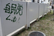 福岡入管局掲示板に落書き　塗料で「自民党×」