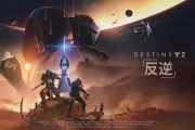『Destiny 2』「スターウォーズ」をテーマにした拡張コンテンツ「反逆」12/3本日より配信開始！シネマティックトレーラーも公開