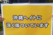 ひろゆきとバトルの沖縄タイムス阿部岳、殺人放火事件捜査でのDNA採取に抵抗｢究極の個人情報渡せない｣