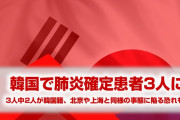 韓国で3人目の新型肺炎患者が発覚！　3人中2人が韓国籍！　やばすぎる事態に！